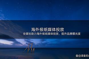 皇家社会球员身价变化：9人上涨6人下降，整体上涨4450万欧